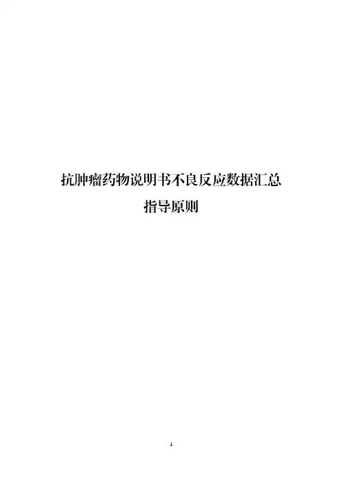 《抗肿瘤药物说明书不良反应数据汇总指导原则》