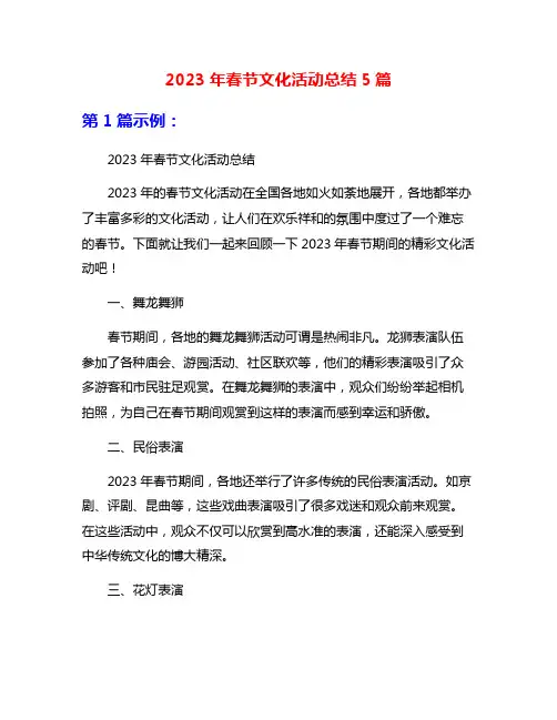 2023年春节文化活动总结5篇