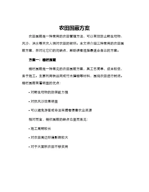 农田围蔽方案
