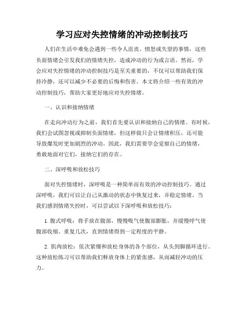 学习应对失控情绪的冲动控制技巧