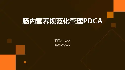 肠内营养规范化管理pdca