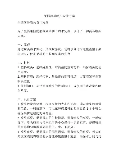果园简易喷头设计方案