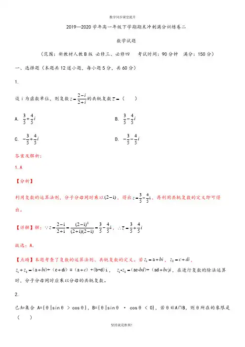 【期末冲刺】2019—2020学年高一年级下学期期末冲刺满分训练卷二(解析版)
