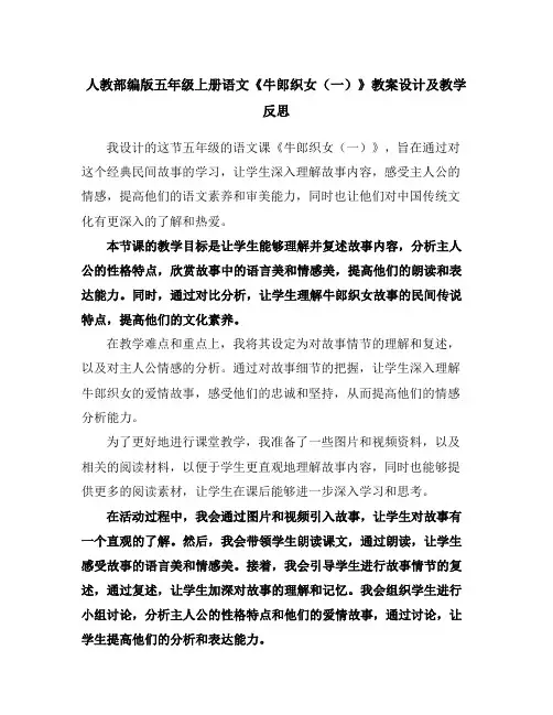人教部编版五年级上册语文《牛郎织女(一)》教案设计及教学反思