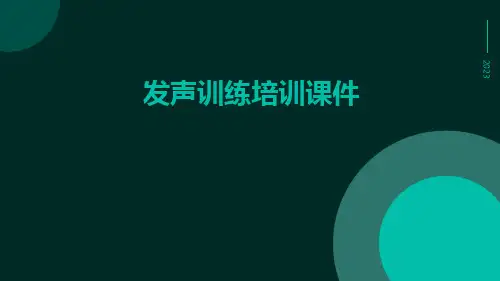 发声训练培训课件