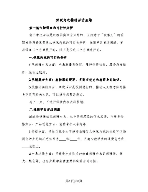 保暖内衣推销活动总结（2篇）