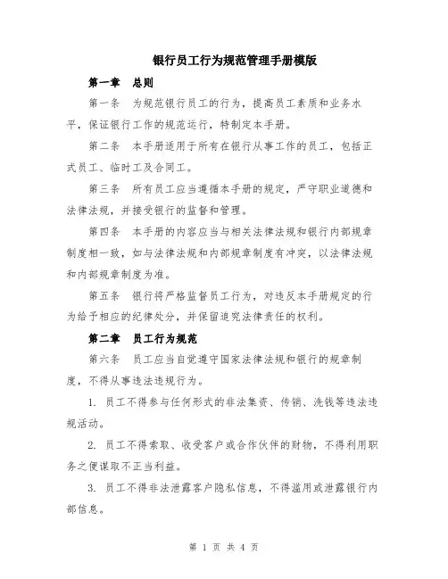 银行员工行为规范管理手册模版