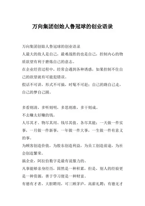 万向集团创始人鲁冠球的创业语录
