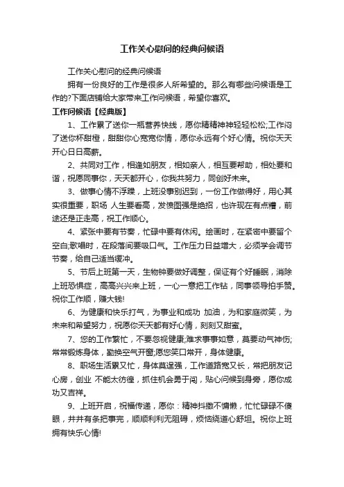 工作关心慰问的经典问候语