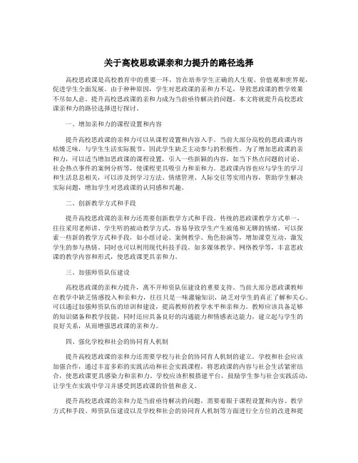 关于高校思政课亲和力提升的路径选择