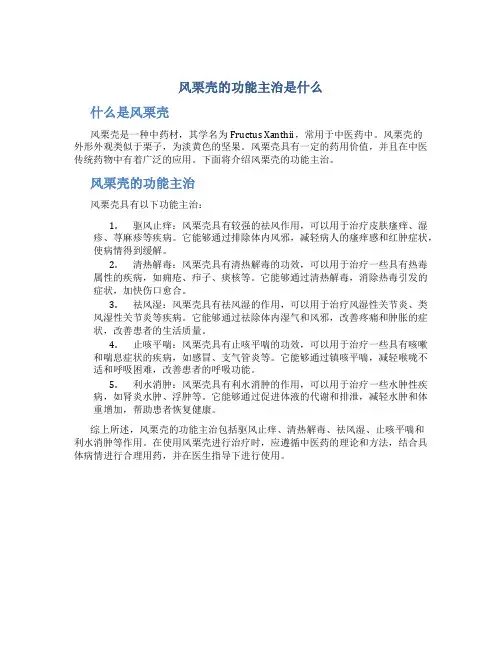 风栗壳的功能主治是什么