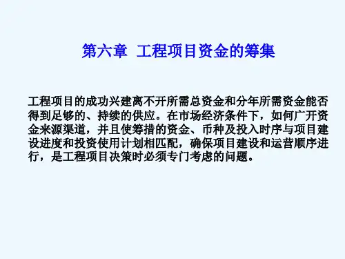 第六章--工程项目资金的筹集.
