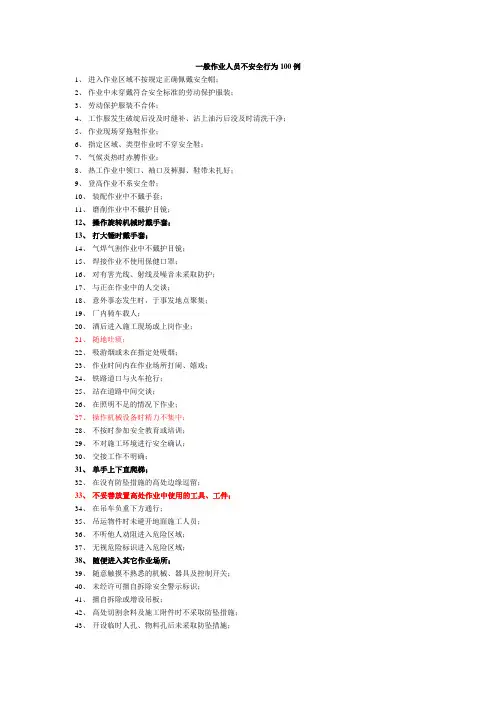 不安全行为100例