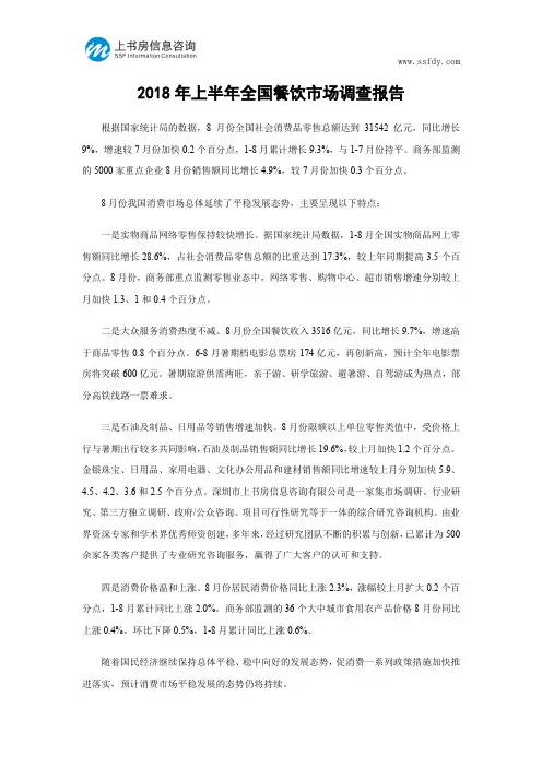 2018年上半年全国餐饮市场调查报告-上书房信息咨询