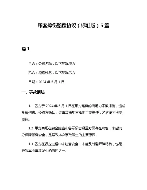 顾客摔伤赔偿协议(标准版)5篇