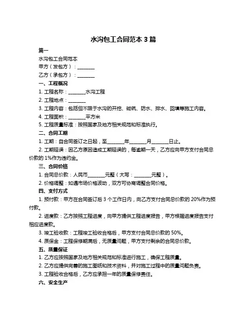 水沟包工合同范本3篇