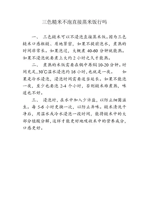 三色糙米不泡直接蒸米饭行吗