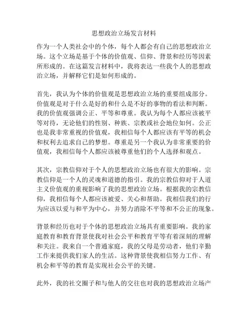 思想政治立场发言材料