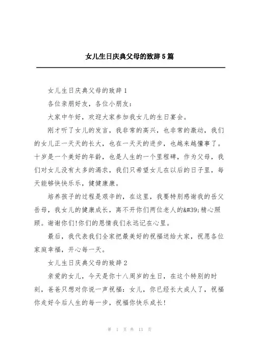 女儿生日庆典父母的致辞5篇