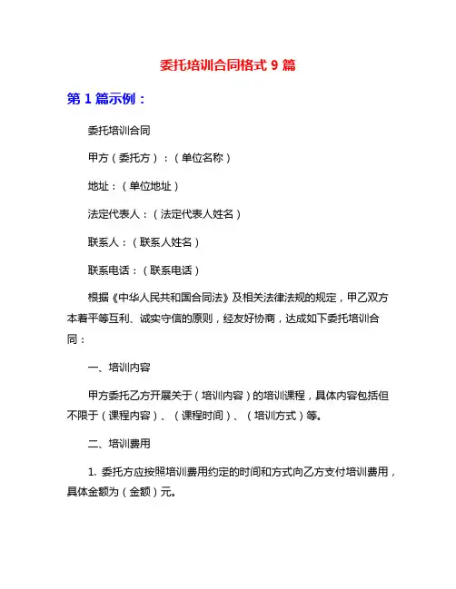委托培训合同格式9篇