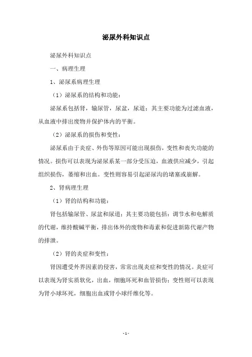 泌尿外科知识点