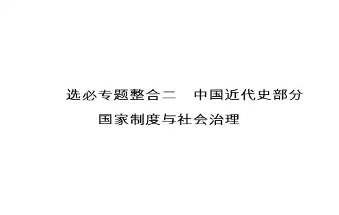 选必专题整合二+中国近代史部分国家制度与社会治理+课件--2024届高三统编版历史二轮复习