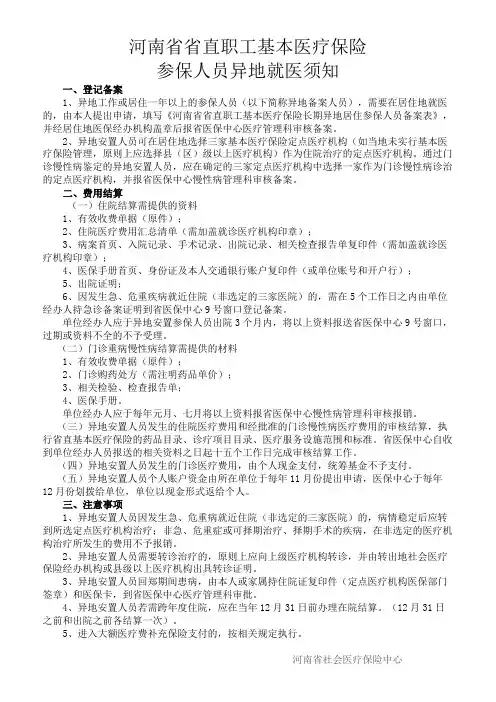河南省省直职工基本医疗保险参保人员异地就医须知