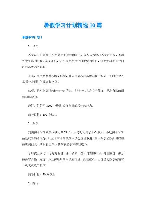 暑假学习计划精选10篇