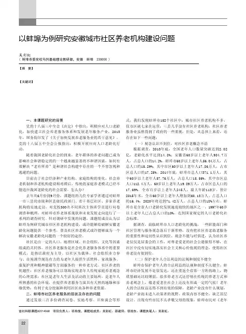以蚌埠为例研究安徽城市社区养老机构建设问题