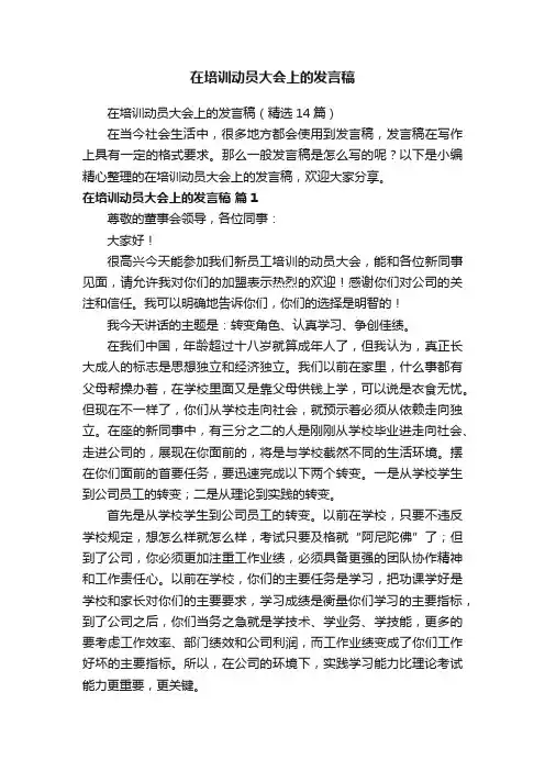 在培训动员大会上的发言稿（精选14篇）