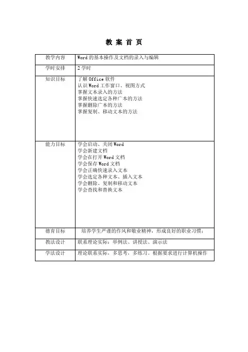 3.1 Word的基本操作及文档的录入与编辑 教案