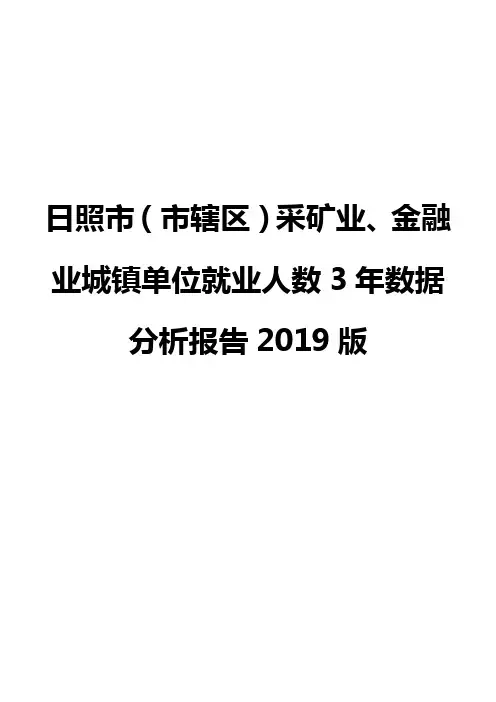 日照市(市辖区)采矿业、金融业城镇单位就业人数3年数据分析报告2019版