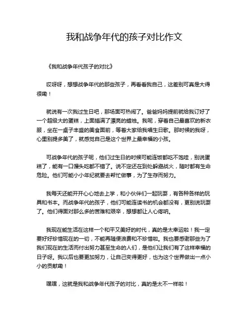 我和战争年代的孩子对比作文