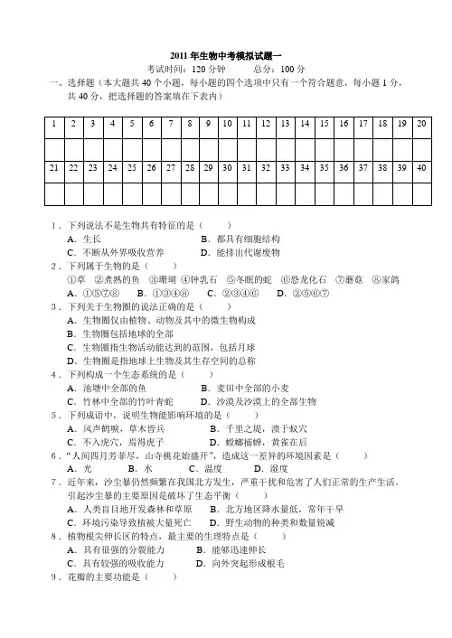 2011年生物中考模拟试题一
