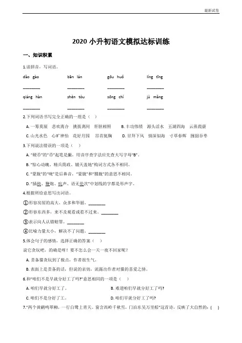 人教部编版六年级下册语文小升初模拟达标训练题(含答案解析)