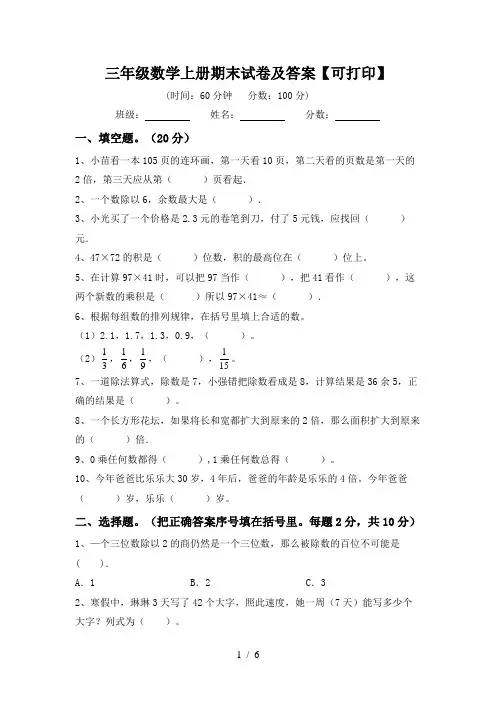 三年级数学上册期末试卷及答案【可打印】