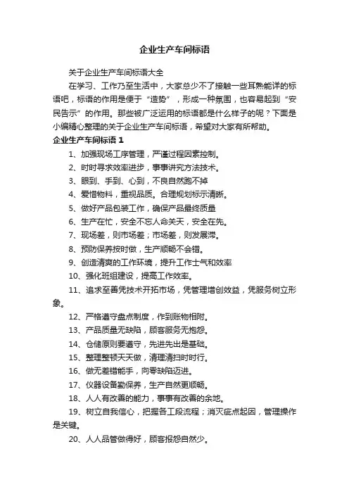 关于企业生产车间标语大全