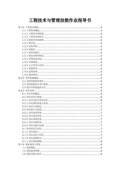 工程技术与管理技能作业指导书范本1