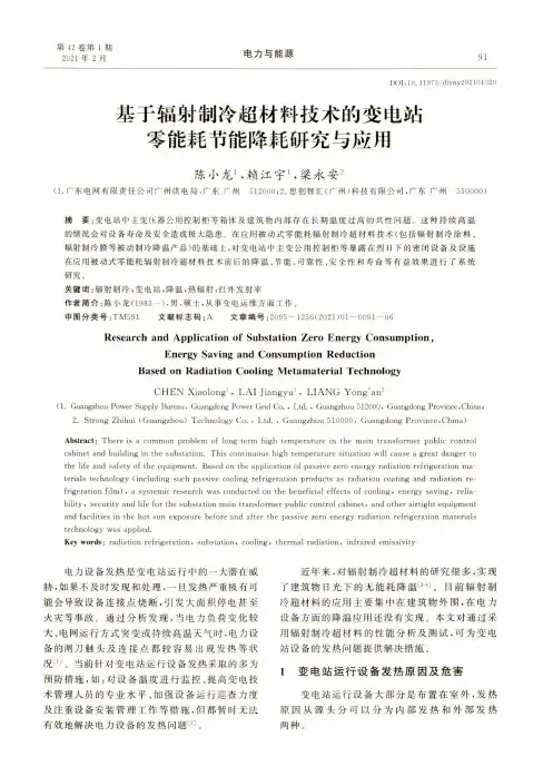 基于辐射制冷超材料技术的变电站零能耗节能降耗研究与应用