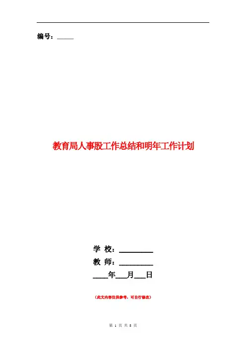 教育局人事股工作总结和明年工作计划
