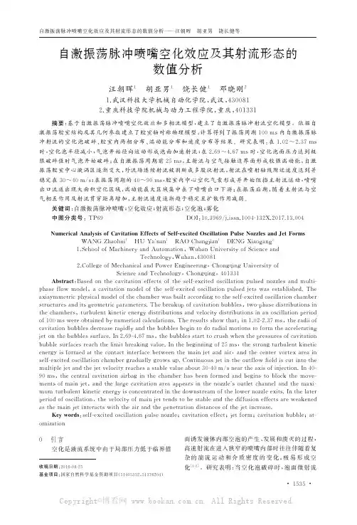 自激振荡脉冲喷嘴空化效应及其射流形态的数值分析
