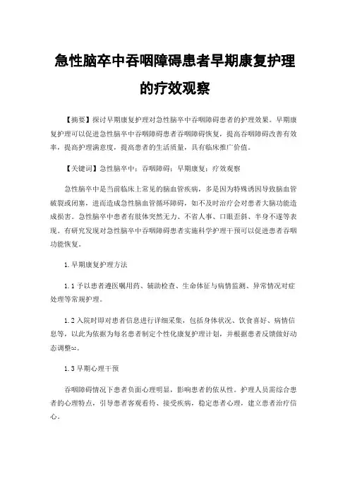急性脑卒中吞咽障碍患者早期康复护理的疗效观察