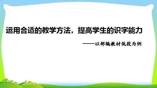 部编本人教版底段识字教学讲座课件提高学生的识字能力 讲座