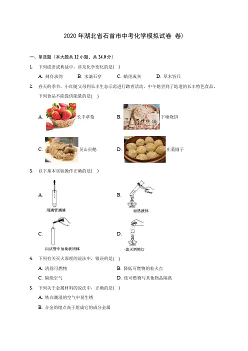 2020年湖北省石首市中考化学模拟试卷 卷) (含答案解析)