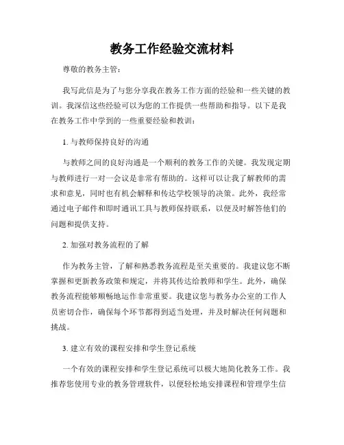 教务工作经验交流材料