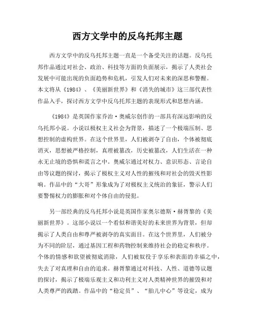 西方文学中的反乌托邦主题