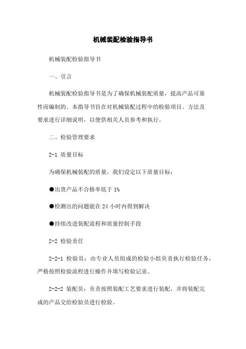 机械装配检验指导书