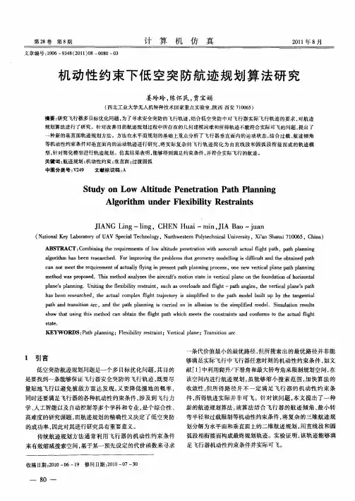 机动性约束下低空突防航迹规划算法研究