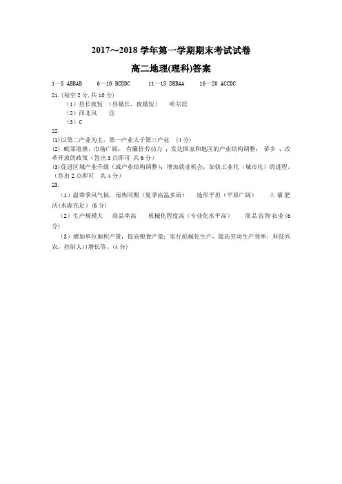 辽宁省大连市2017-2018学年高二上学期期末考试地理(理)试题答案