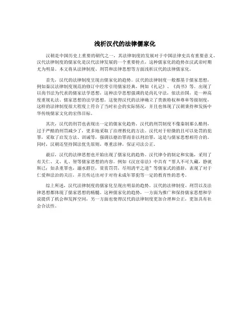 浅析汉代的法律儒家化
